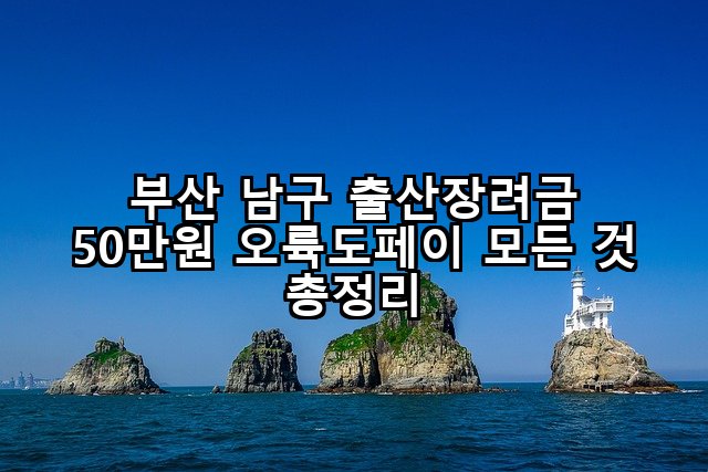 부산 남구 출산장려금 50만원 오륙도페이 모든 것 총정리
